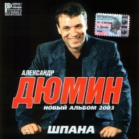 2003 - Александр Дюмин-Шпана