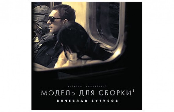 Модель для сборки слушать. Вячеслав Бутусов - 2008 модель для сборки. 2008 - Модель для сборки. Вячеслав Бутусов - модель для сборки¹. Вячеслав Бутусов модель для сборки 2.