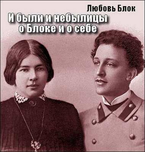 ►▒"И были, и небылицы о Блоке и о себе" Л.Д.Блок (Менделеева)