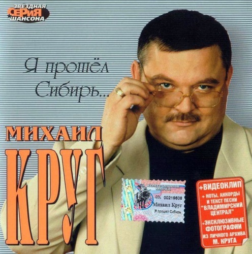 Михаил Круг  Сборник   2002 - Я прошёл Сибирь