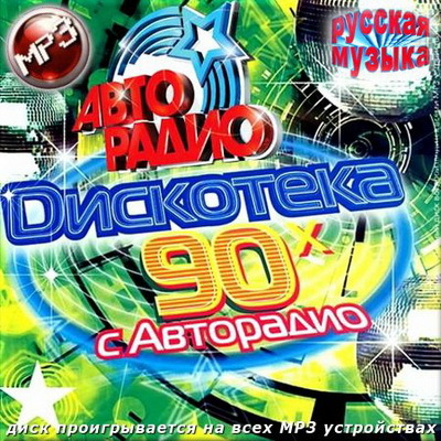 Дискотека 90-х с Авторадио. Русская музыка (2013) MP3