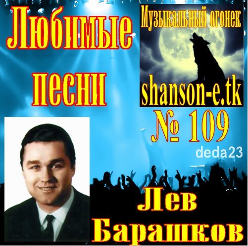 Лев барашков. Лев Барашков песни. Барашков Лев певец Википедия. Лев Павлович Барашков песни.