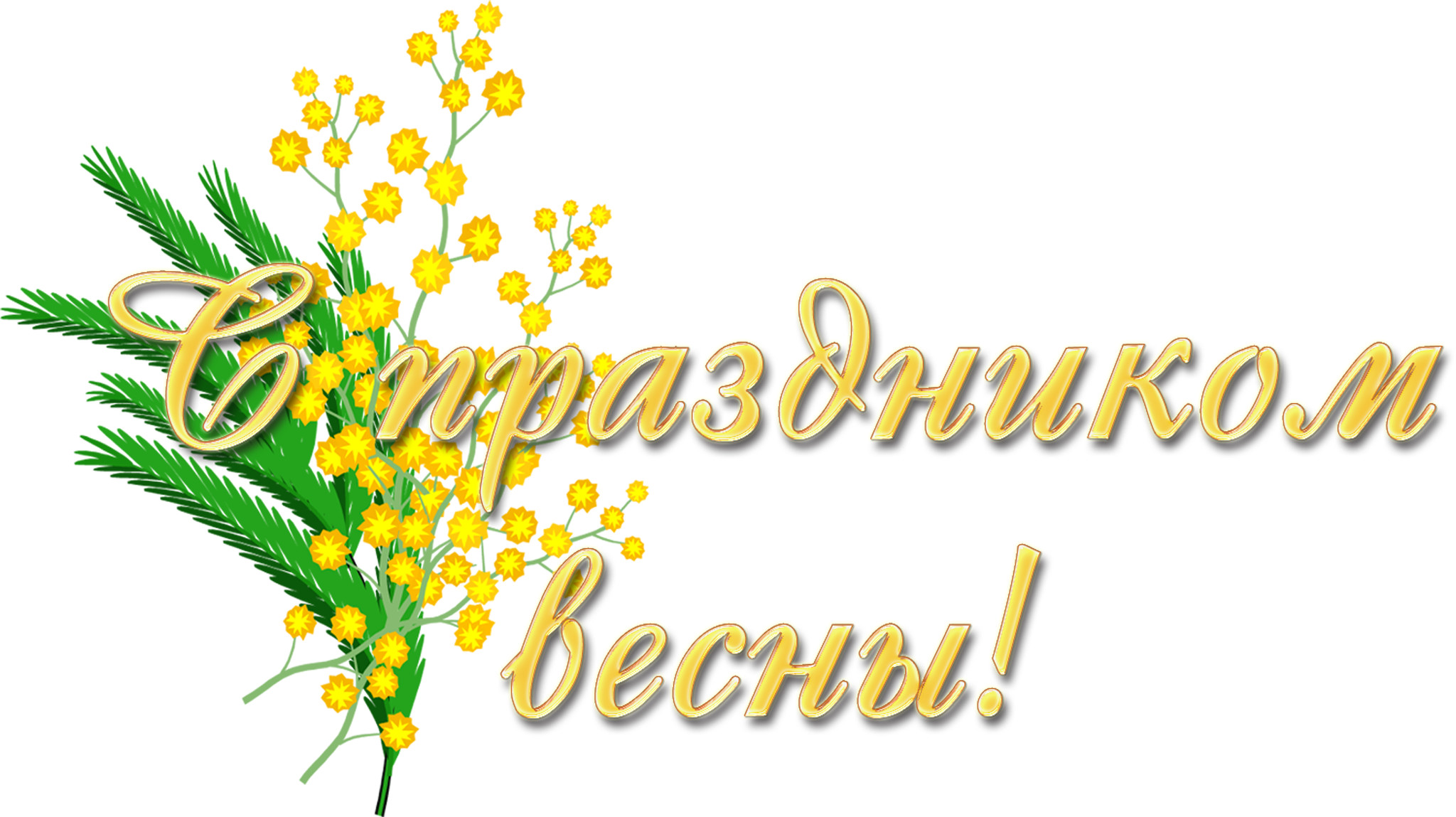 С праздником весны