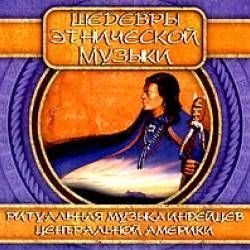 Шедевры Этнической Музыки - Ритуальная музыка индейцев Центральной Америки
