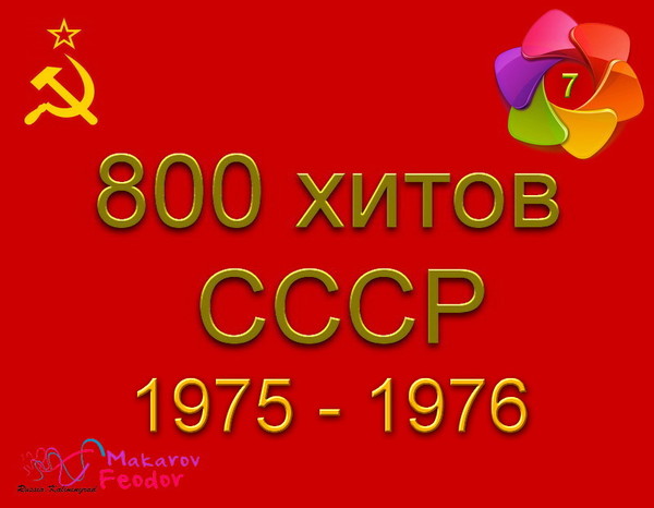 800 хитов СССР   7