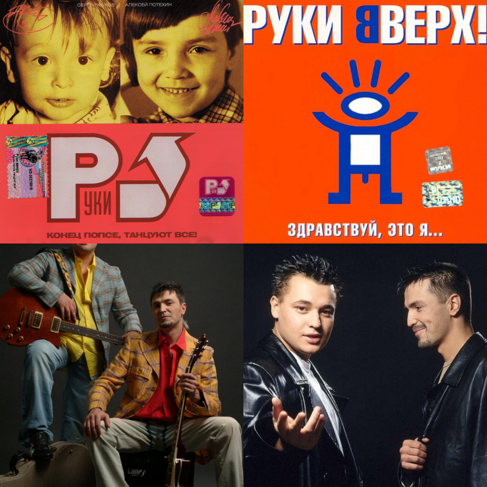 Руки вверх недостаточно. Руки вверх (1983). 1984 Руки вверх. Руки вверх 1992. Звёздная серия руки вверх!.