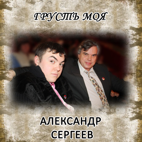 Александр Сергеев.Грусть моя