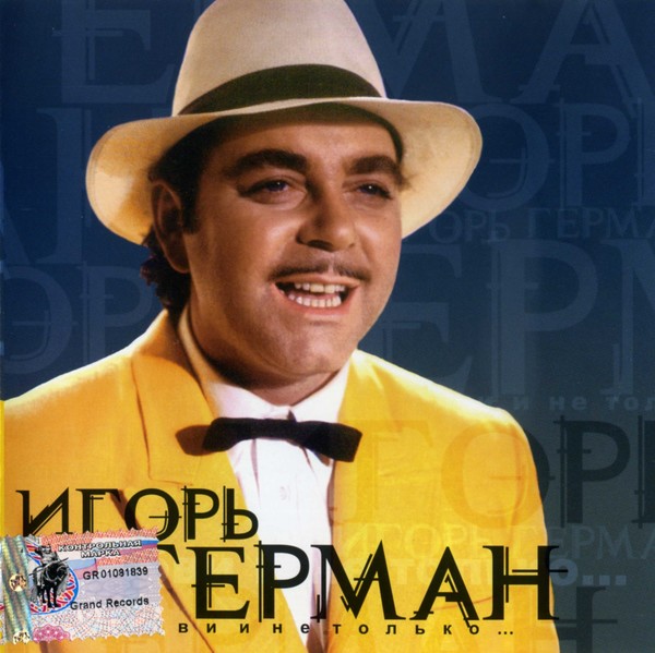 Игорь Герман – О любви, и не только (2002) MP3