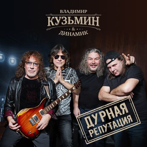 Владимир Кузьмин & Динамик - Дурная репутация (2019)