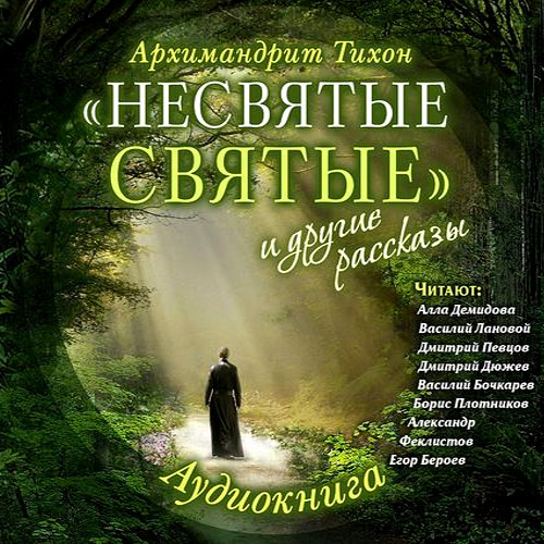 Архимандрит Тихон Шевкунов. “Несвятые святые”.